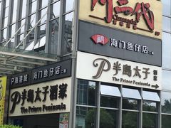 门面-半岛太子酒家(海港城店)