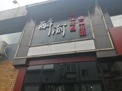 -大拇指煎蛋饭
