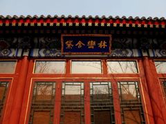 安缦颐和庭院套房-这个是酒店的会议室-北京颐和宾馆