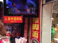 门面-伍氏猪脚(五一庙街店)