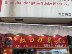 -上海虹口糕团食品厂(东方路店)