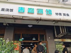 -春和面馆(常德路店)