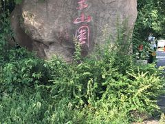 -上海佘山国家森林公园西佘山园