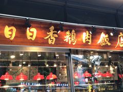 门面-陈鹏鹏潮汕菜(欢乐海岸 海边景观店)