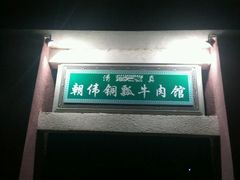 android_upload_pic-朝伟清真铜瓢牛肉馆(三十年老·店)