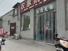 -农家院铁锅炖(西韩路店)