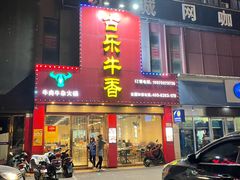 门面-古乐牛香·鲜牛肉牛杂火锅(解放东路店)