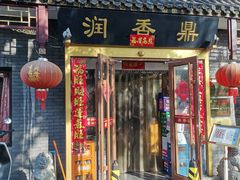 -鼎香润(德胜门内店)