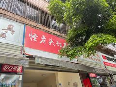 门面-怪老头甜不辣(抚琴小区店)