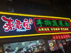 -秦君宝手擀菠菜面(金花路店)