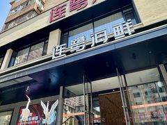 -连鹭海鲜·海肠捞饭·海胆饭(星海店)