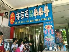 门面-古真记钵钵鸡(老公园店)