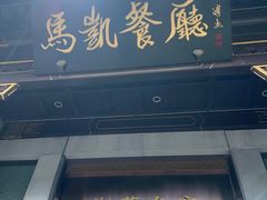 -马凯餐厅(地安门店)