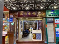 门面-仁信老铺甜品(北京路店)