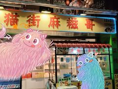 门面-猫街麻糍哥(思明南路店)
