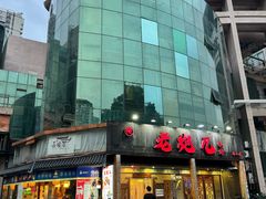 -提老炮儿烧烤(南山店)