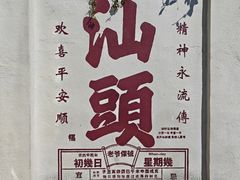 -汕头市小公园
