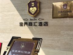 -宝界普菲特湖畔酒店