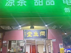 -润生堂(泰然四路店)