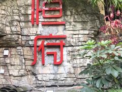 -恒府1993(文昌北路店)