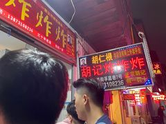 -胡仁根胡记炸炸炸