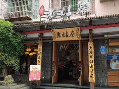 门面-老灶房-四川土菜(开元店)