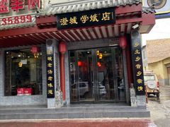 门面-澄城学斌水盆羊肉(总店)