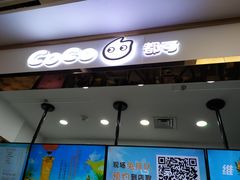 门面-CoCo都可(小寨赛格店)