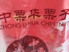 -中栗华栗子(鞍山道店)