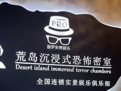 -荒岛实景沉浸密室(江汉路1店)