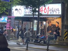 -401餐厅(弘大店)