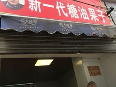 门面-邓记新一代糖油果子(四川煤管局供销公司职工宿舍店)