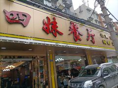 门面-四妹餐厅(玫瑰街店)