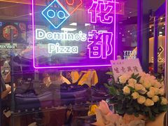 -达美乐比萨(骏壹万邦广场店)