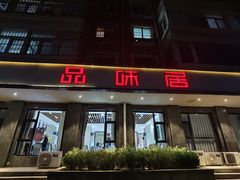 -品味居·首店·大连鲜活海鲜大连菜(东港店)