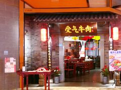 门面-受气牛肉·重庆耙牛肉(来福士店)