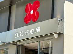 -红花点心局(大观园店)