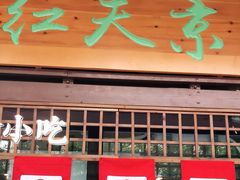 门面-京天红酒家(虎坊路店)