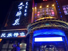 -天下醉美蒙餐(林西店)