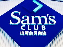 -山姆会员商店(杨桥西路店)