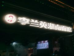 -李兰英湖南面馆(护国路店)