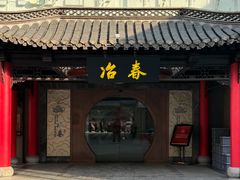 -冶春茶社(珍园店)