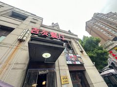 -吉友粥底火锅(方斜路店)