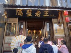 -隔壁老王·家常云南菜(花巷店)