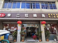 门面-米二红烧兔(华阳店)