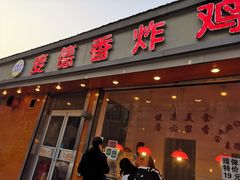 门面-麦德香炸鸡(工农路店)
