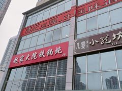 -李记搅团•非遗陕菜(三桥店)