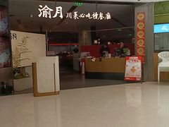 -渝月·川菜(海岸城店)