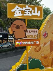 -金展珠宝广场