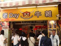 -老day牛杂(官也街总店)